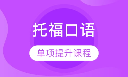 托福口语单项提升课程