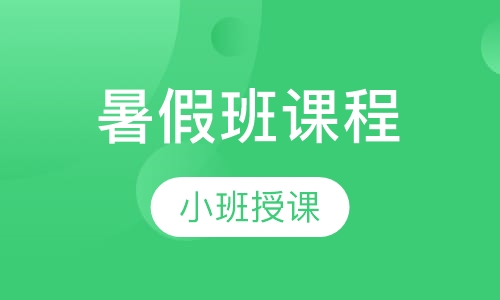 暑假班课程