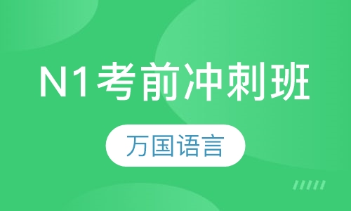 N1考前冲刺班
