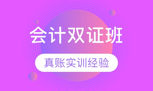 会计双证班