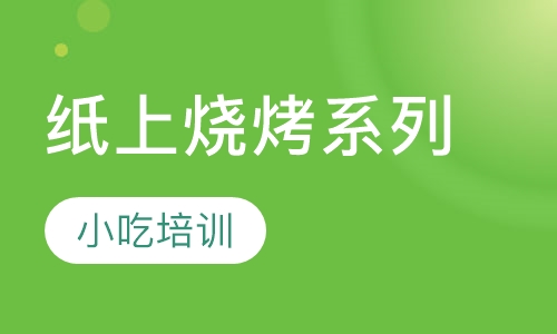 纸上烧烤系列