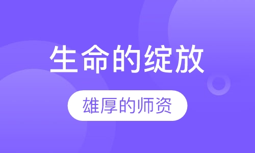 《生命的绽放》课程