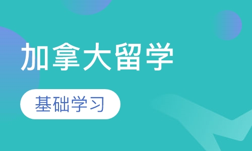 加拿大留学