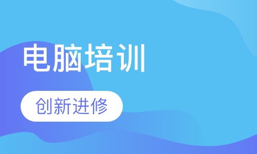 电脑培训
