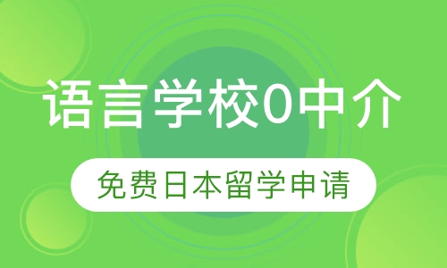 日语语言学校0中介申请