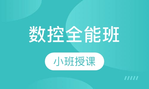 数控全能班