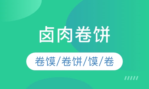 卤肉卷饼