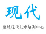 济南泉城现代艺术培训中心