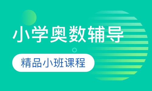 小学奥数辅导精品小班课程