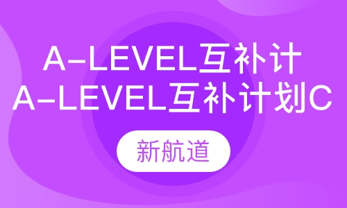 A-level互补计划C