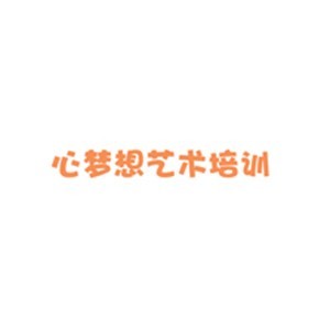 石家庄心梦想艺术培训