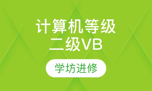 计算机等级二级VB