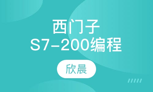 西门子S7-200编程培训课程