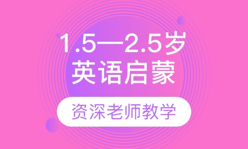 1.5—2.5岁英语启蒙阶段