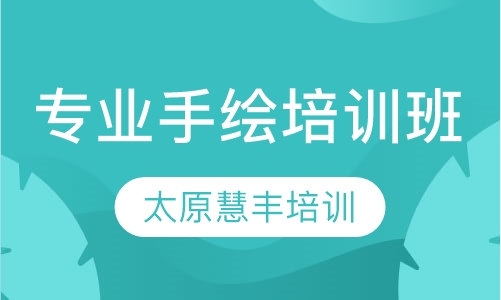 专业手绘培训班