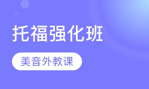 托福强化班