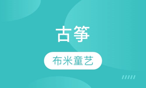 4-18岁古筝