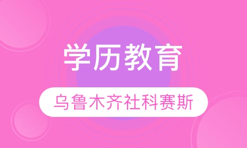 学历教育