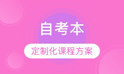 自考本
