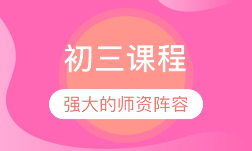 初三课程