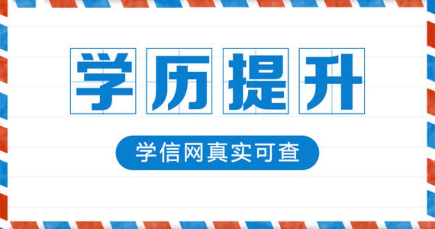 成人大专、本科学历提升