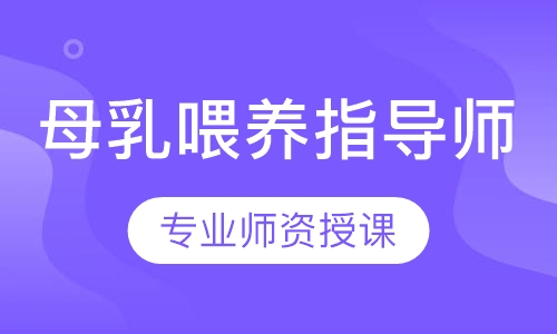 母乳喂养指导师