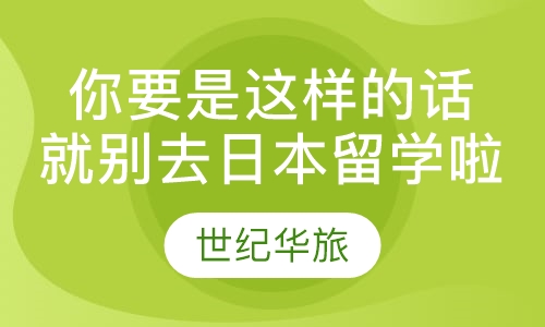 你要是这样的话就别去日本留学啦