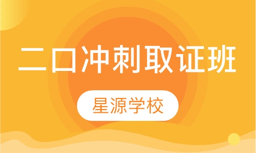 二口冲刺取证班