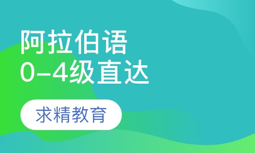 实用阿拉伯语0-4级 直达班