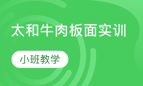 太和牛肉板面实训