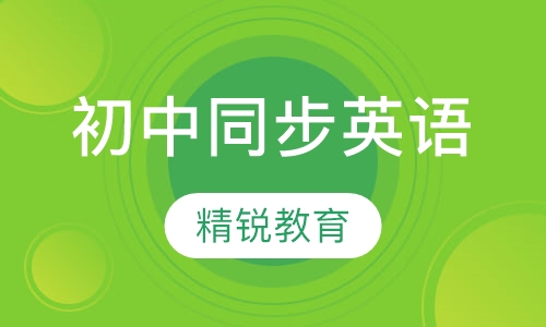 初中同步英语辅导