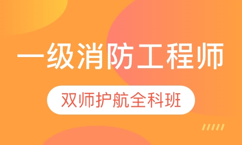 一级消防工程师双师护航全科班