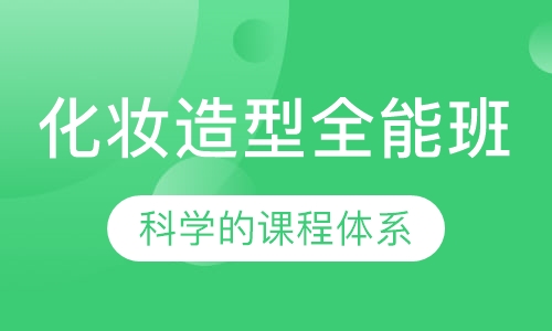 化妆造型全能班