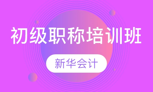初级职称培训班