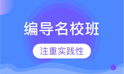 编导名校班