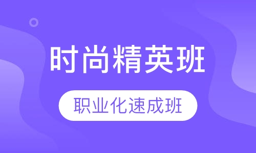 时尚精英班