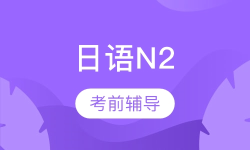日语N2考前辅导