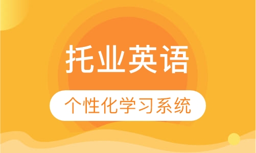 托业英语