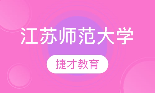 江苏师范大学