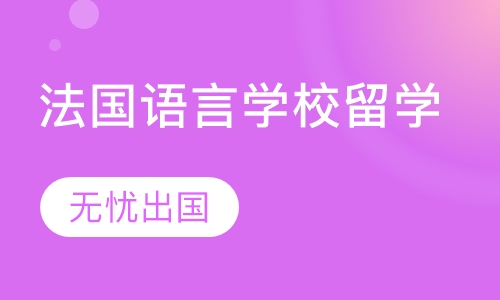 法国语言学校留学