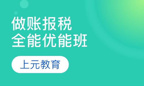 会计做账报税之全能优能班