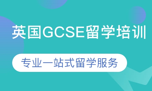 英国GCSE留学培训