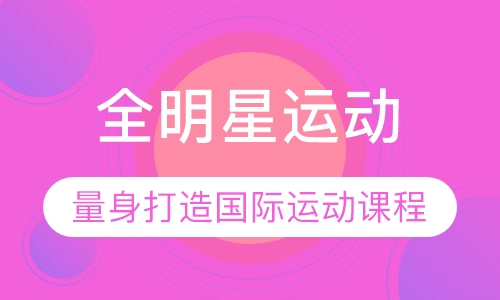 全明星运动