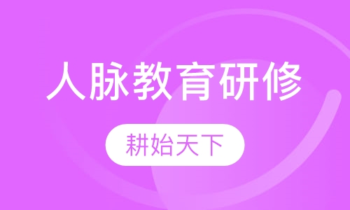 人脉教育研修——调配你的资源平台