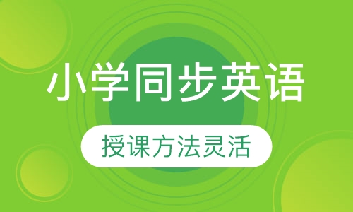小学同步英语