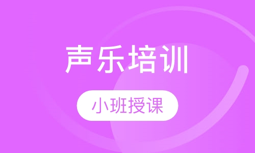 声乐培训
