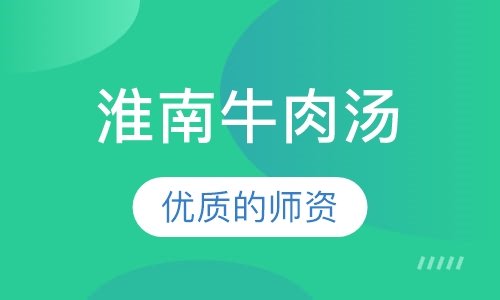 淮南牛肉汤