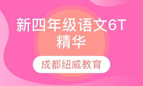 新四年级语文6T精华班