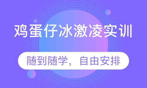 鸡蛋仔冰激凌实训