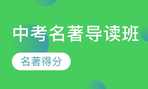 中考名著导读课